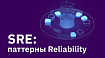 SRE: паттерны Reliability