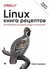 Книга «Linux. Книга рецептов. 2-е изд.»
