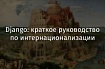 Django: краткое руководство по интернационализации