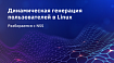 Динамическая генерация пользователей в Linux. Разбираемся с NSS