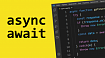 Принцип работы async/await в JavaScript
