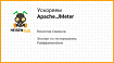 Вячеслав Смирнов — Ускоряем Apache JMeter