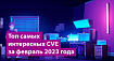 Топ самых интересных CVE за февраль 2023 года