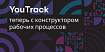 YouTrack теперь с конструктором рабочих процессов
