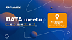 Приглашаем на Cinimex DATA meetup (офлайн/онлайн)