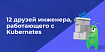 12 друзей инженера, работающего с Kubernetes