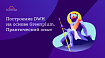 Построение DWH на основе Greenplum