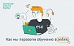 Как Computer Science Center перевёл обучение в онлайн