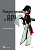 Книга «Микросервисы и API»