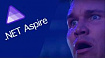 .NET Aspire — империя дотнета наносит ответный удар