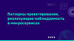 Паттерны проектирования, реализующие наблюдаемость в микросервисах