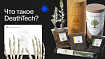 Цифровой погост: что такое DeathTech?