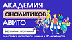 Академия Аналитиков Авито: новый набор