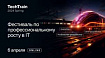 TechTrain 2024: что расскажут на бесплатном онлайн-фестивале
