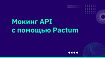 Мокинг API на JavaScript с Pactum