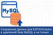 Сохранение данных для ESP32/Arduino в удаленной базе MySQL и не только