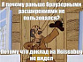 Неправильно ты, дядя Фёдор, браузерными расширениями пользуешься