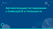 Автоматизация тестов с использованием CodeceptJS и Testomat.io: первые шаги