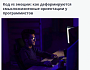 Исследование МПСУ: разработчики со временем теряют способность к эмпатии и становятся безэмоциональными