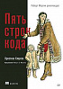 Книга «Пять строк кода. Роберт Мартин рекомендует»