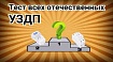 Тест всех отечественных УЗДП модного сезона 2020-2021