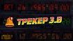 Назад в будущее Хабра. Трекер 3.0