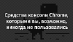 Средства консоли Chrome, которыми вы, возможно, никогда не пользовались