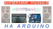 Биперная музыка на Arduino
