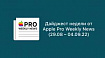 Дайджест недели от Apple Pro Weekly News (29.08 – 04.09.22)