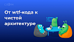 От wtf-кода к чистой архитектуре