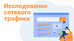 Исследование сетевого трафика