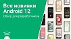 Все новинки Android 12. Обзор для разработчиков
