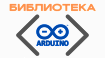 Пишем свою библиотеку под Arduino