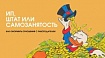 Как оформить отношения с работодателем: трудовой договор, ИП или самозанятость?