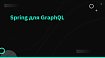 Spring для GraphQL