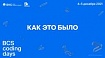 Калькулятор инвестиций и скринер ценных бумаг: как мы проводили свой первый хакатон BCS Coding Days