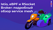 Istio, eBPF и RSocket Broker: подробный обзор service mesh