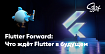 Что ждёт Flutter в будущем