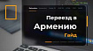 Гайд по переезду в Армению