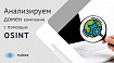 Анализируем домен компании с помощью OSINT