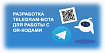 Разработка TELEGRAM-бота на JAVA для генерации и считывания QR-кодов