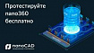 Протестируйте новую облачную СОД nano360