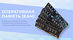 Оперативная память. Строение и устройство (RAM, ОЗУ)