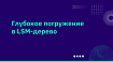 Глубокое погружение в LSM-дерево