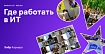 Где работать в ИТ в 2021: REG.RU