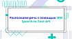 Распознаем речь с помощью IBM Speech-to-Text API