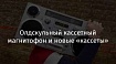 Олдскульный кассетный магнитофон и новые «кассеты»