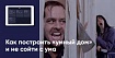 Как построить “Умный дом" и не сойти с ума