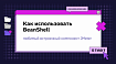 Как использовать BeanShell: любимый встроенный компонент JMeter