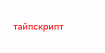 Нет, правда, зачем нам TypeScript?